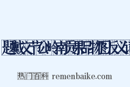 题戴文节公岭南贡果品物图反义词是什么意思的图片